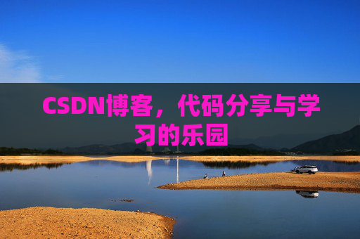 CSDN博客,代码分享与学习的乐园