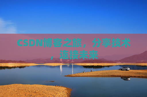 CSDN博客之旅,分享技术,连接未来